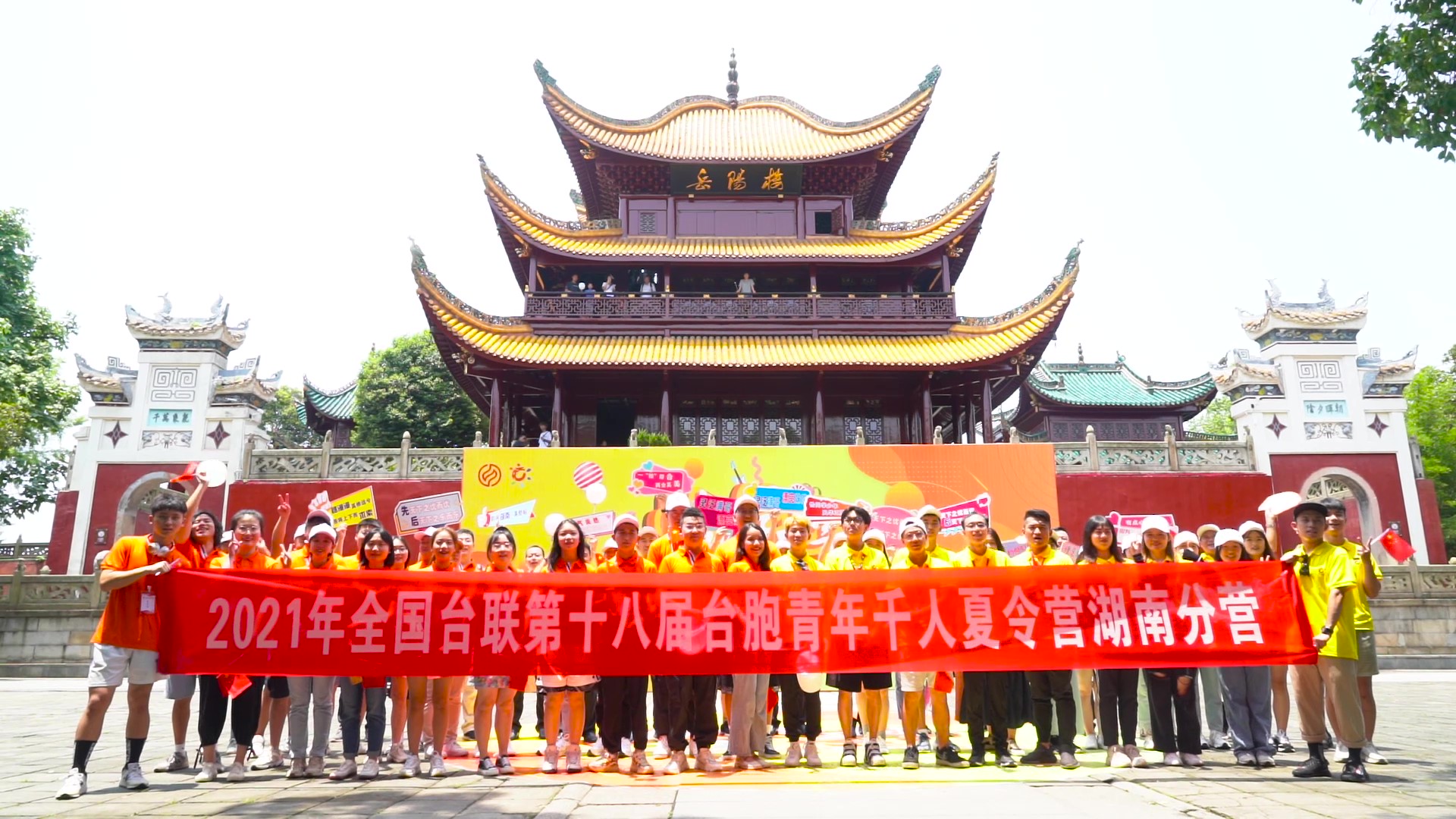 2021.7.19“恰同學(xué)少年”2021年第十八屆臺(tái)胞青年千人夏令營(yíng)湖南分營(yíng)活動(dòng)（岳陽(yáng)樓）_（無(wú)水?。Moment.jpg