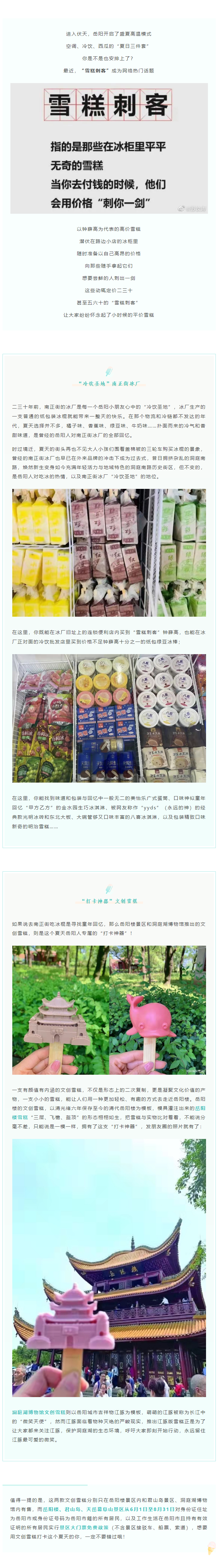 【夏日岳陽(yáng)】文創(chuàng)雪糕、兒時(shí)回憶、平價(jià)冰棍……遠(yuǎn)離“雪糕刺客”，教你怎么在岳陽(yáng)清涼一“夏”！.png